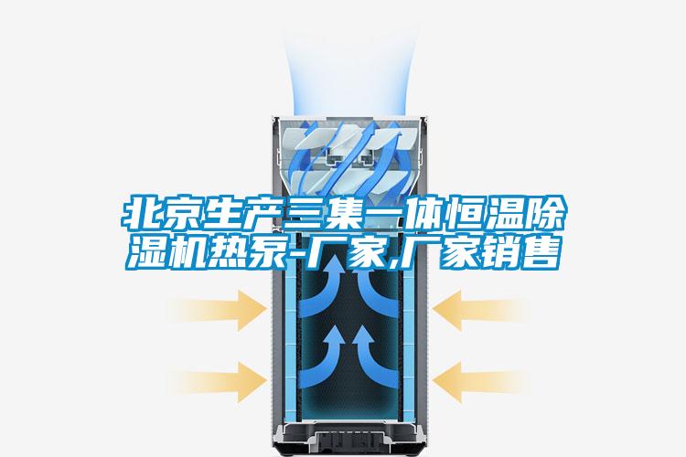 北京生产三集一体恒温除湿机热泵-厂家,厂家销售