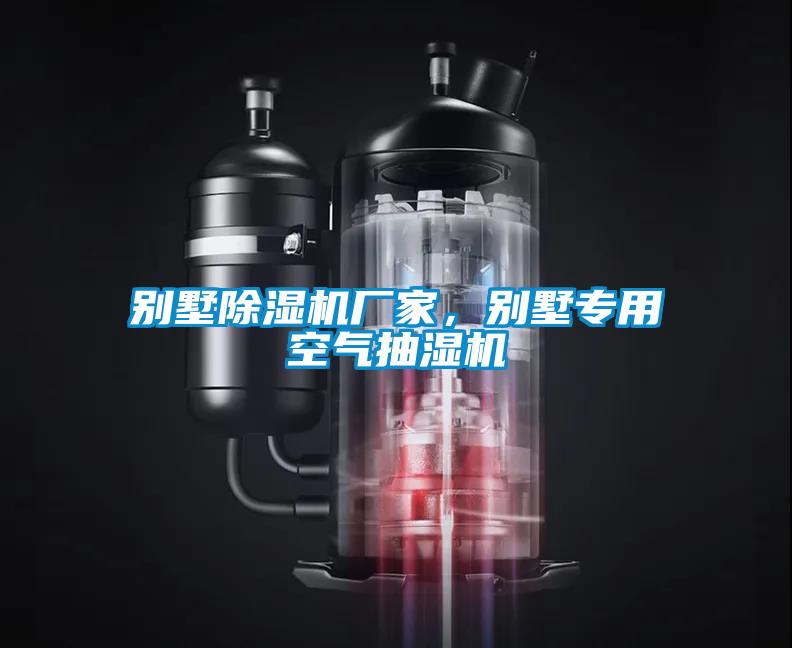 别墅除湿机厂家，别墅专用空气抽湿机