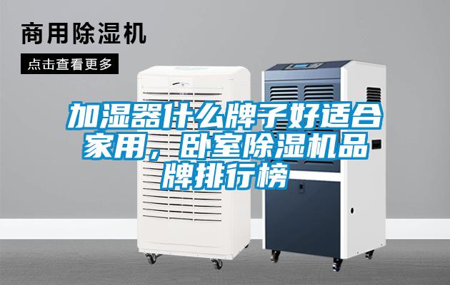 加湿器什么牌子好适合家用，卧室除湿机品牌排行榜