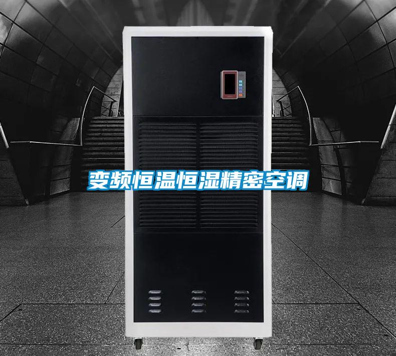 变频恒温恒湿精密空调