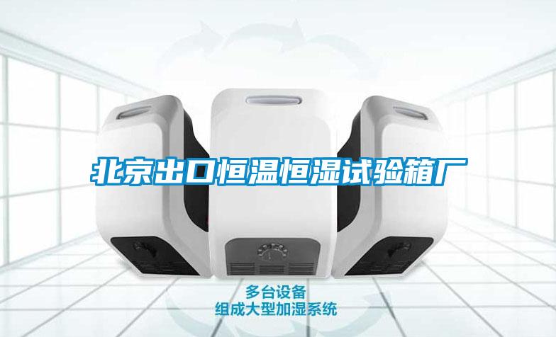 北京出口恒温恒湿试验箱厂