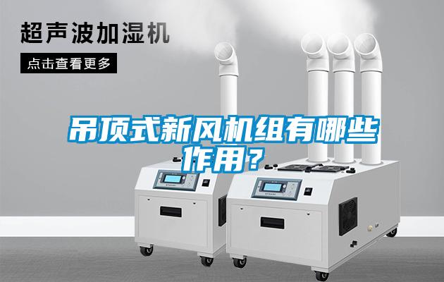 吊顶式新风机组有哪些作用？