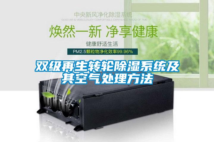 双级再生转轮除湿系统及其空气处理方法