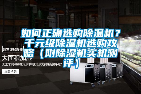 如何正确选购除湿机？千元级除湿机选购攻略（附除湿机实机测评）