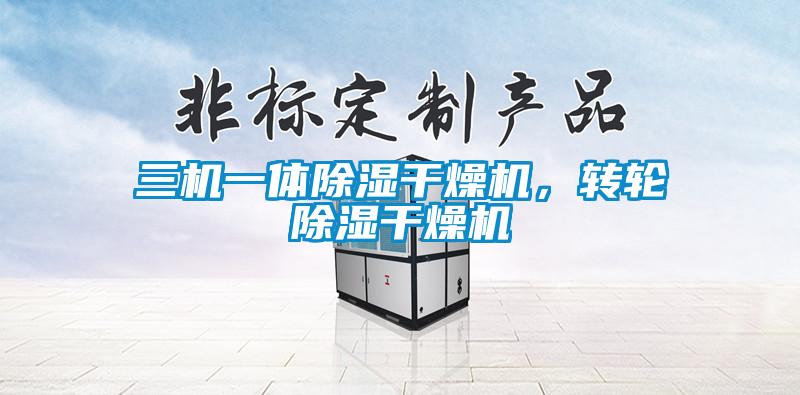 三机一体除湿干燥机，转轮除湿干燥机