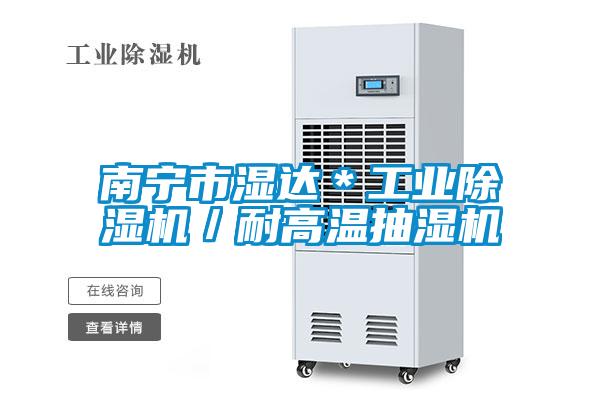 南宁市湿达*工业除湿机/耐高温抽湿机
