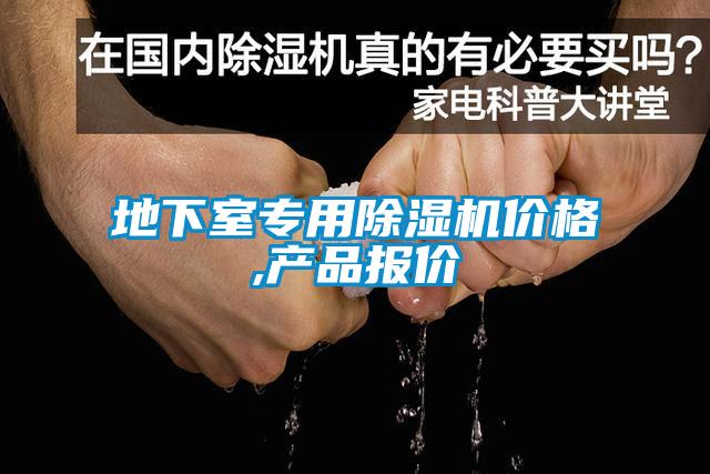 地下室专用除湿机价格,产品报价