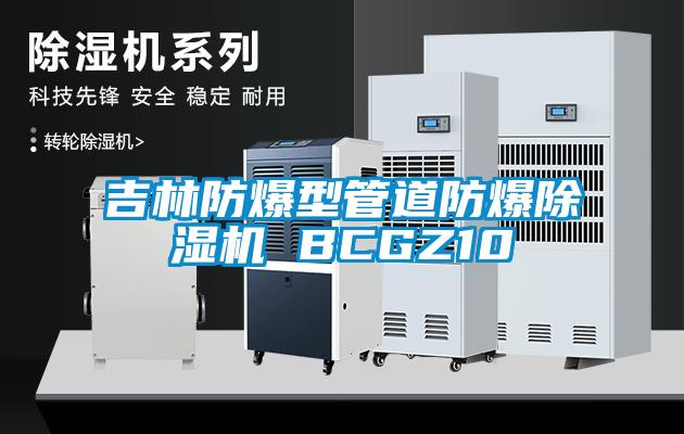 吉林防爆型管道防爆除湿机 BCGZ10