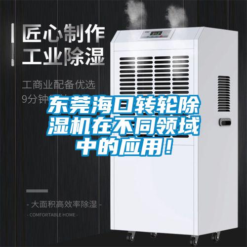 东莞海口转轮除湿机在不同领域中的应用！