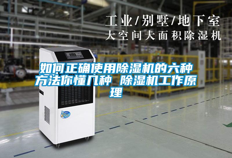 如何正确使用除湿机的六种方法你懂几种 除湿机工作原理