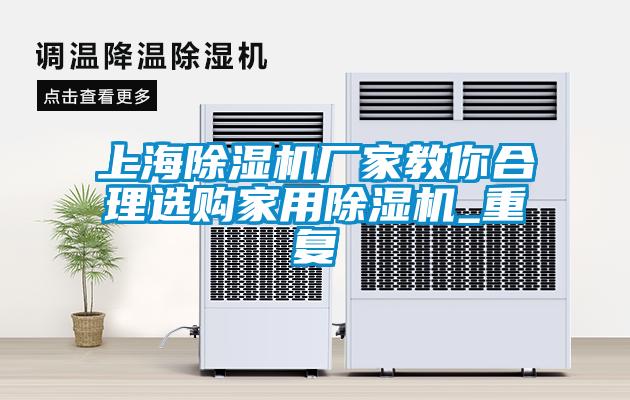 上海除湿机厂家教你合理选购家用除湿机_重复