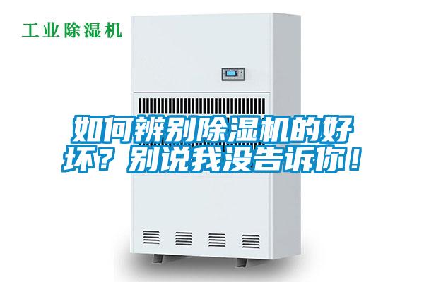如何辨别除湿机的好坏？别说我没告诉你！