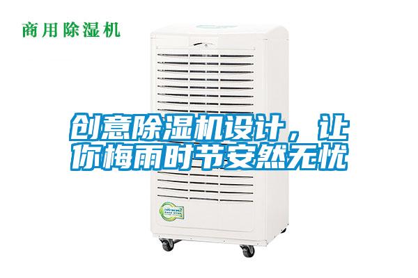 创意除湿机设计，让你梅雨时节安然无忧