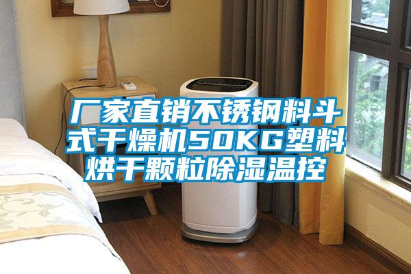 厂家直销不锈钢料斗式干燥机50KG塑料烘干颗粒除湿温控