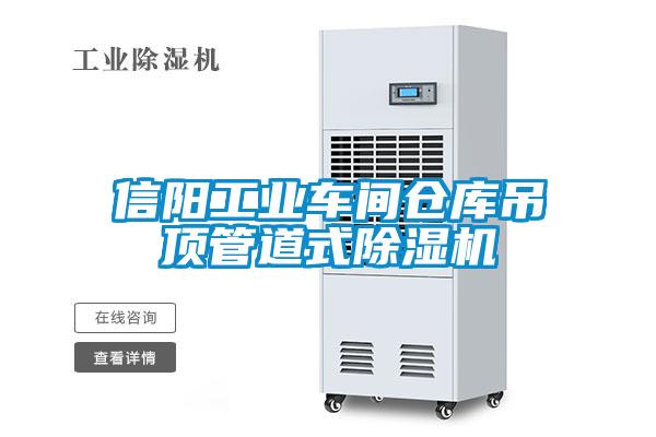 信阳工业车间仓库吊顶管道式除湿机