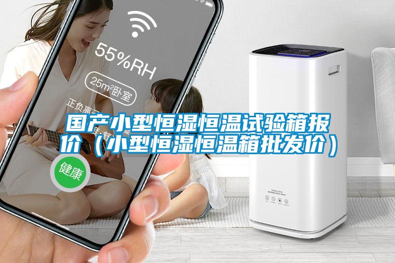 国产小型恒湿恒温试验箱报价（小型恒湿恒温箱批发价）