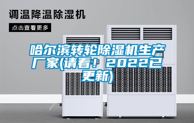 哈尔滨转轮除湿机生产厂家(请看！2022已更新)