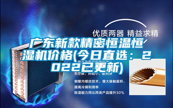 广东新款精密恒温恒湿机价格(今日直选：2022已更新)