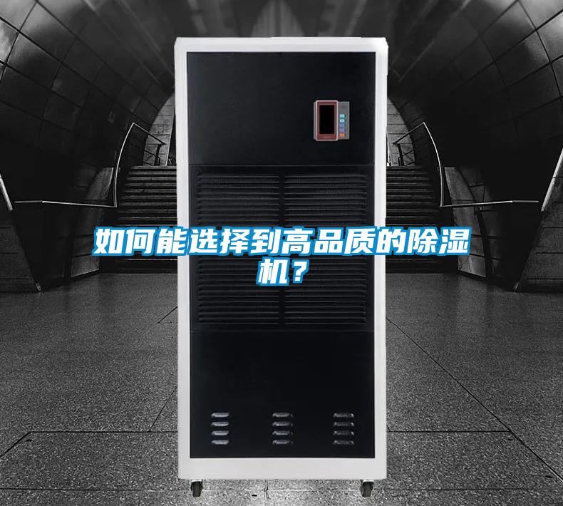 如何能选择到高品质的除湿机？