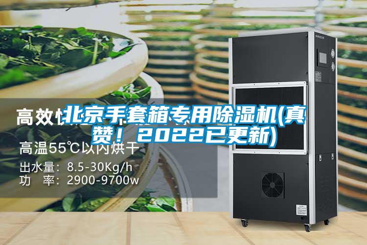 北京手套箱专用除湿机(真赞！2022已更新)
