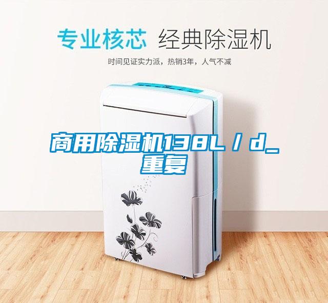 商用除湿机138L／d_重复