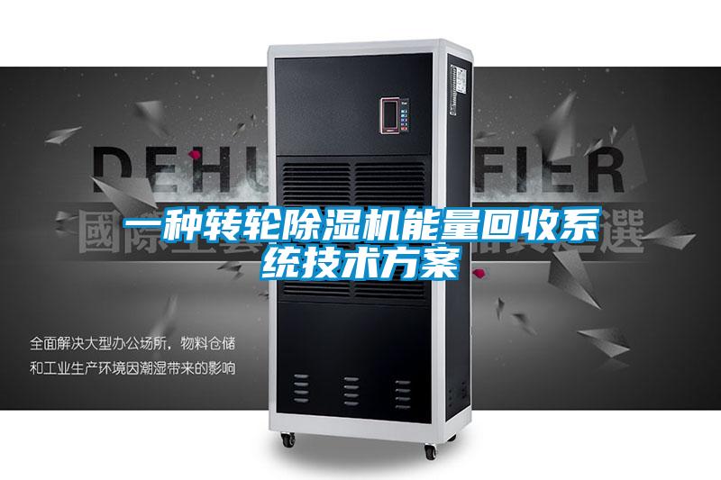 一种转轮除湿机能量回收系统技术方案