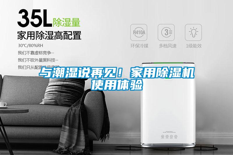 与潮湿说再见！家用除湿机使用体验