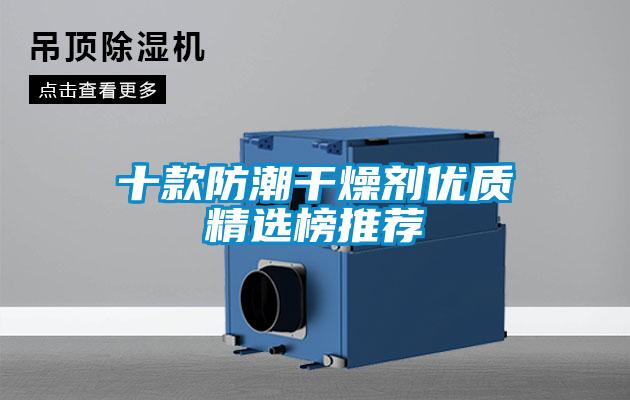 十款防潮干燥剂优质精选榜推荐