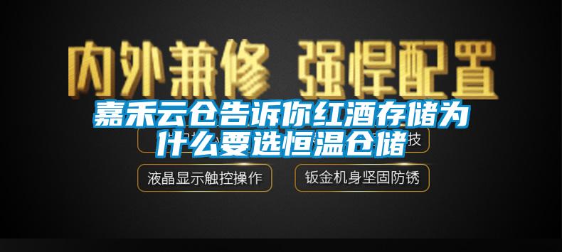 嘉禾云仓告诉你红酒存储为什么要选恒温仓储