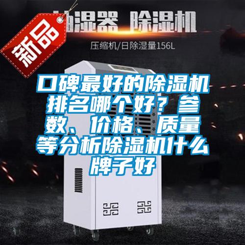 口碑最好的除湿机排名哪个好？参数、价格、质量等分析除湿机什么牌子好
