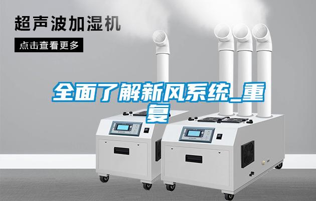 全面了解新风系统_重复