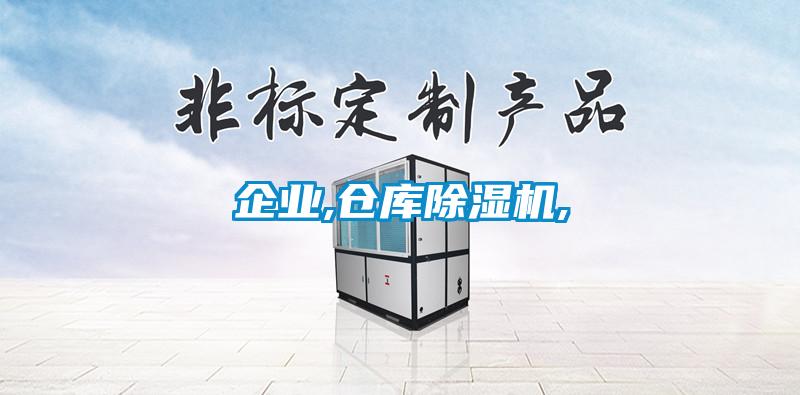 企业,仓库除湿机,