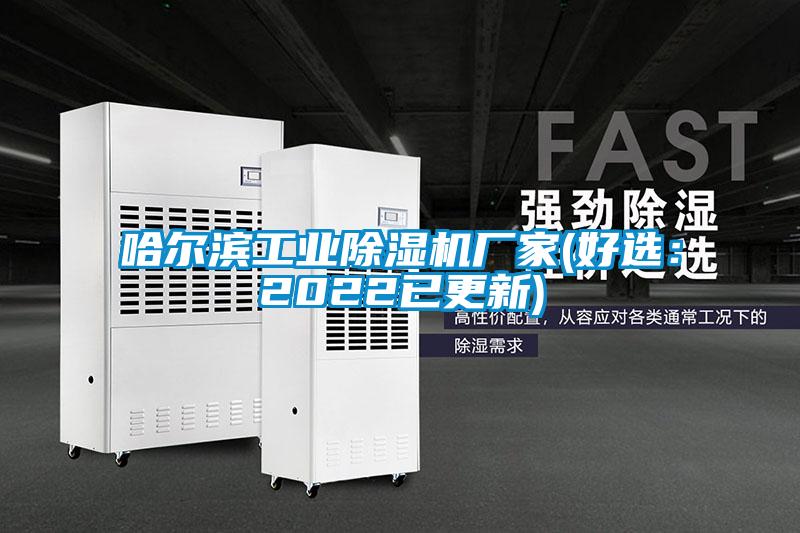 哈尔滨工业除湿机厂家(好选：2022已更新)