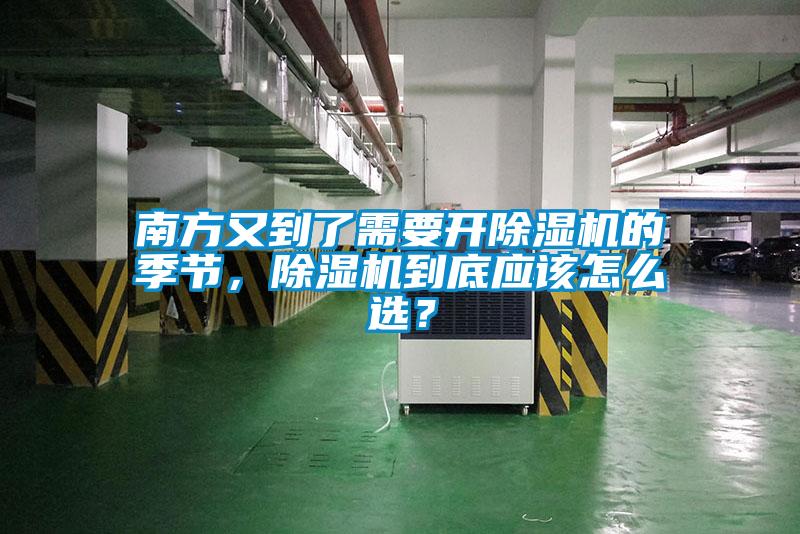 南方又到了需要开除湿机的季节，除湿机到底应该怎么选？