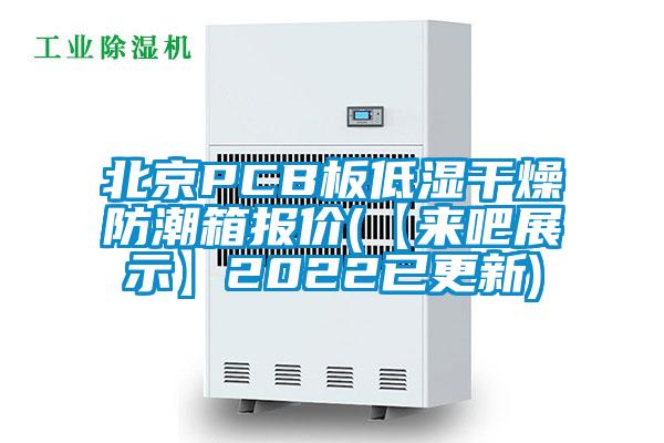 北京PCB板低湿干燥防潮箱报价(【来吧展示】2022已更新)