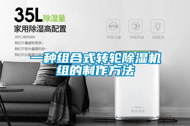 一种组合式转轮除湿机组的制作方法
