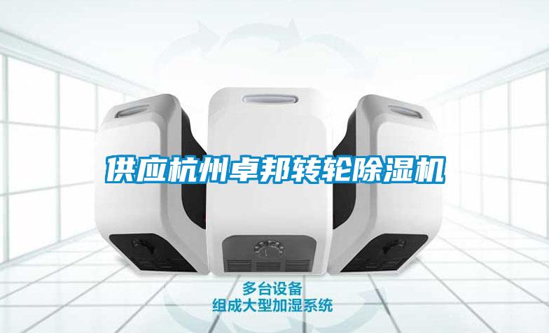 供应杭州卓邦转轮除湿机