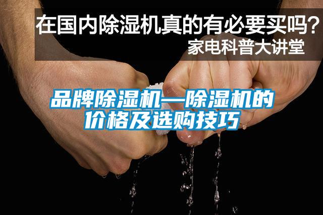 品牌除湿机—除湿机的价格及选购技巧