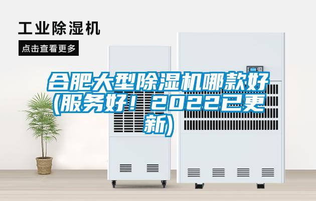 合肥大型除湿机哪款好(服务好！2022已更新)