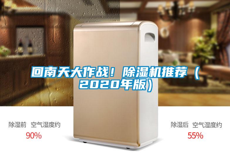 回南天大作战！除湿机推荐（2020年版）