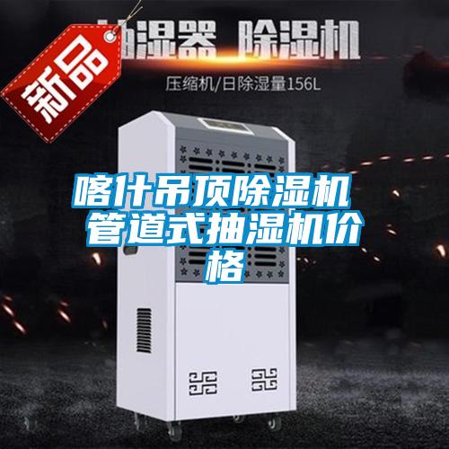 喀什吊顶除湿机 管道式抽湿机价格