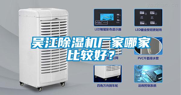 吴江除湿机厂家哪家比较好？