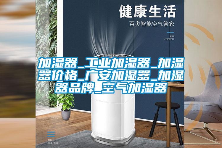 加湿器_工业加湿器_加湿器价格_广安加湿器_加湿器品牌_空气加湿器