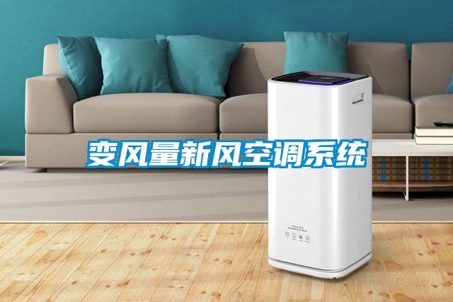 变风量新风空调系统