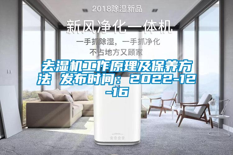 去湿机工作原理及保养方法 发布时间：2022-12-16