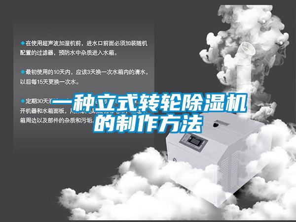 一种立式转轮除湿机的制作方法