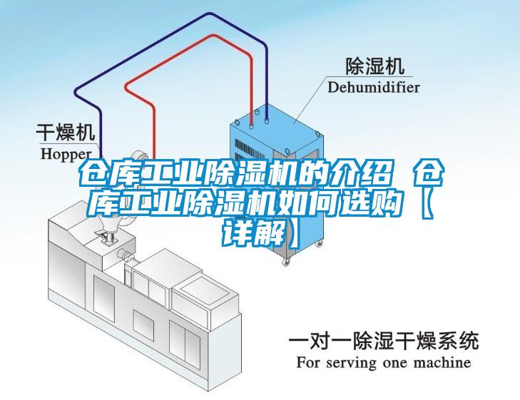 仓库工业除湿机的介绍 仓库工业除湿机如何选购【详解】