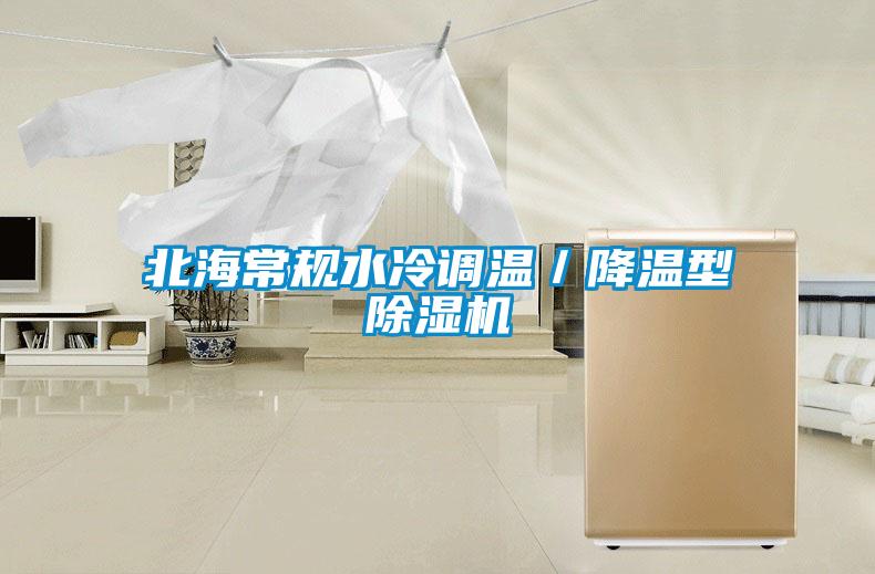 北海常规水冷调温／降温型除湿机