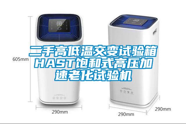 二手高低温交变试验箱HAST饱和式高压加速老化试验机