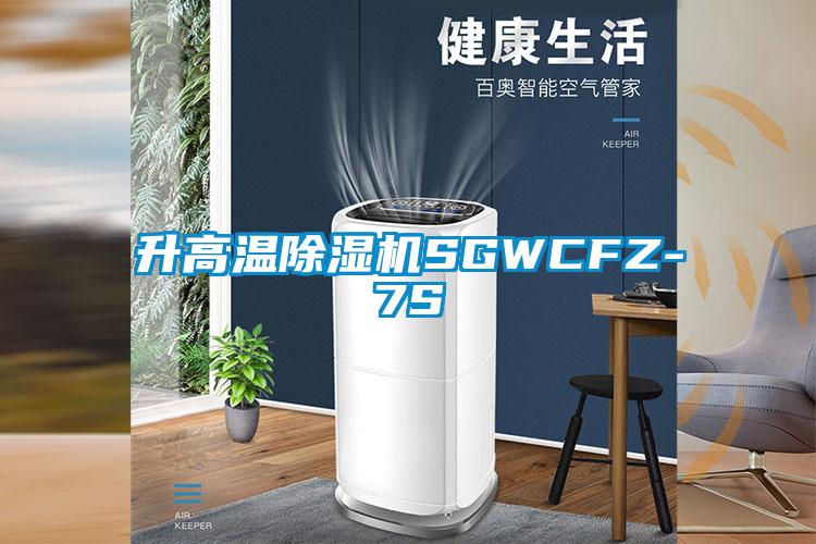 升高温除湿机SGWCFZ-7S